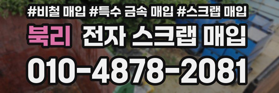 북리 전자 스크랩 매입