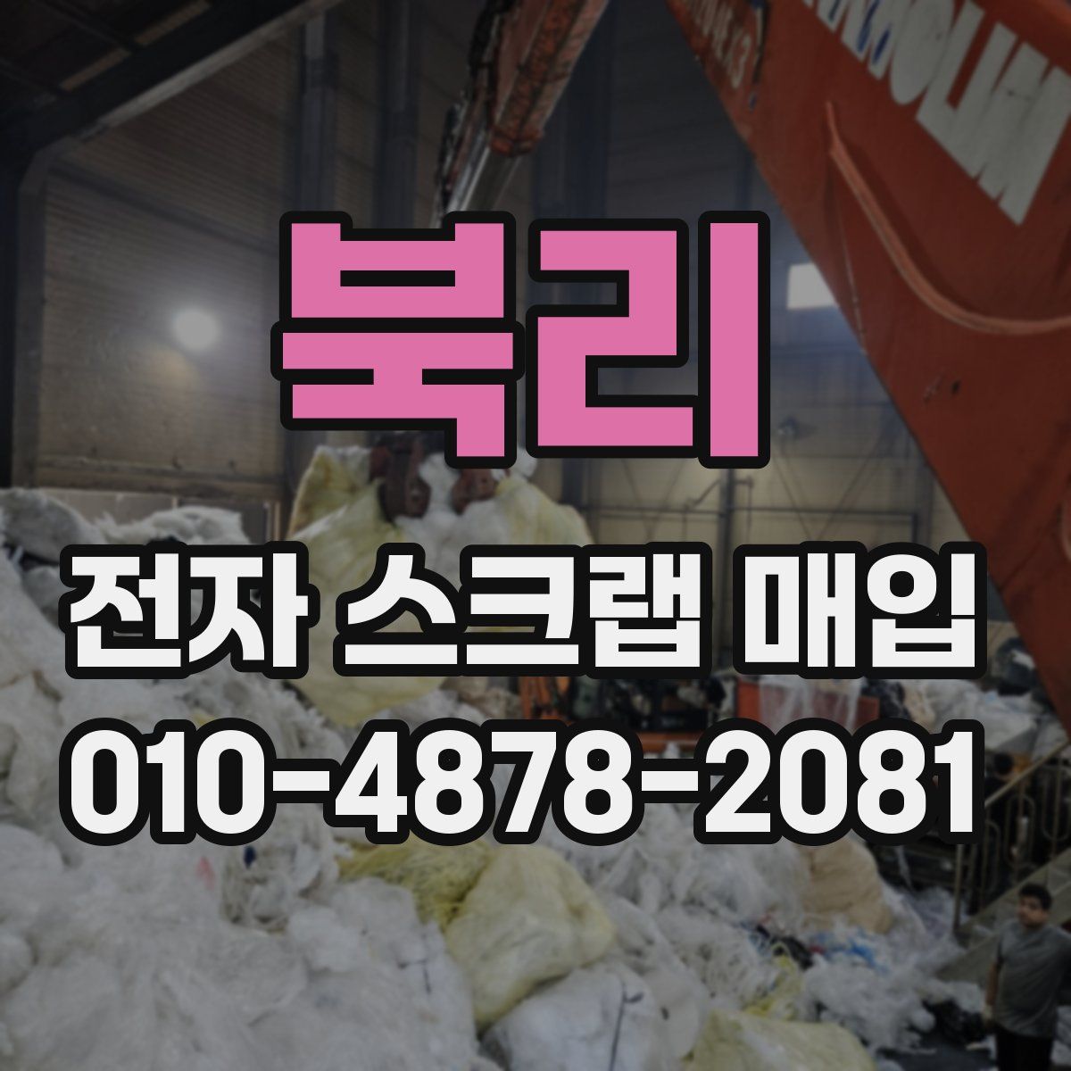 북리 전자 스크랩 매입