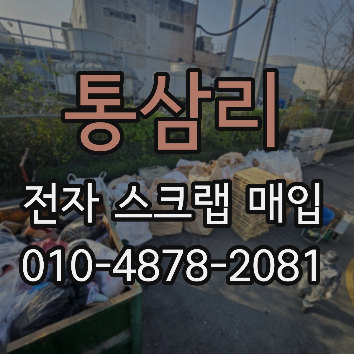 통삼리 전자 스크랩 매입