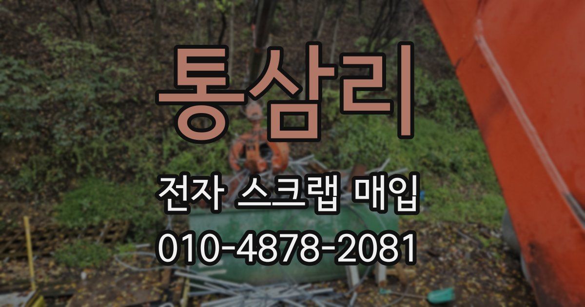 통삼리 전자 스크랩 매입