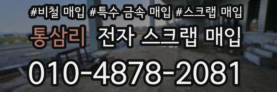 통삼리 전자 스크랩 매입