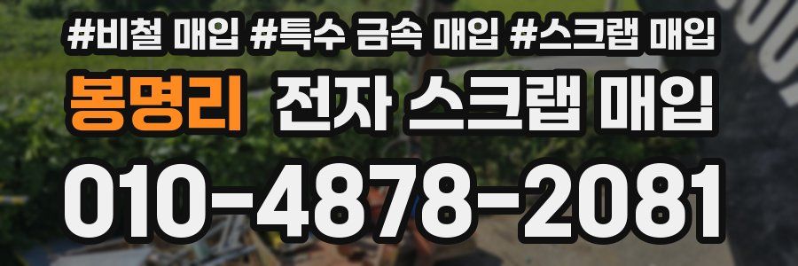 봉명리 전자 스크랩 매입