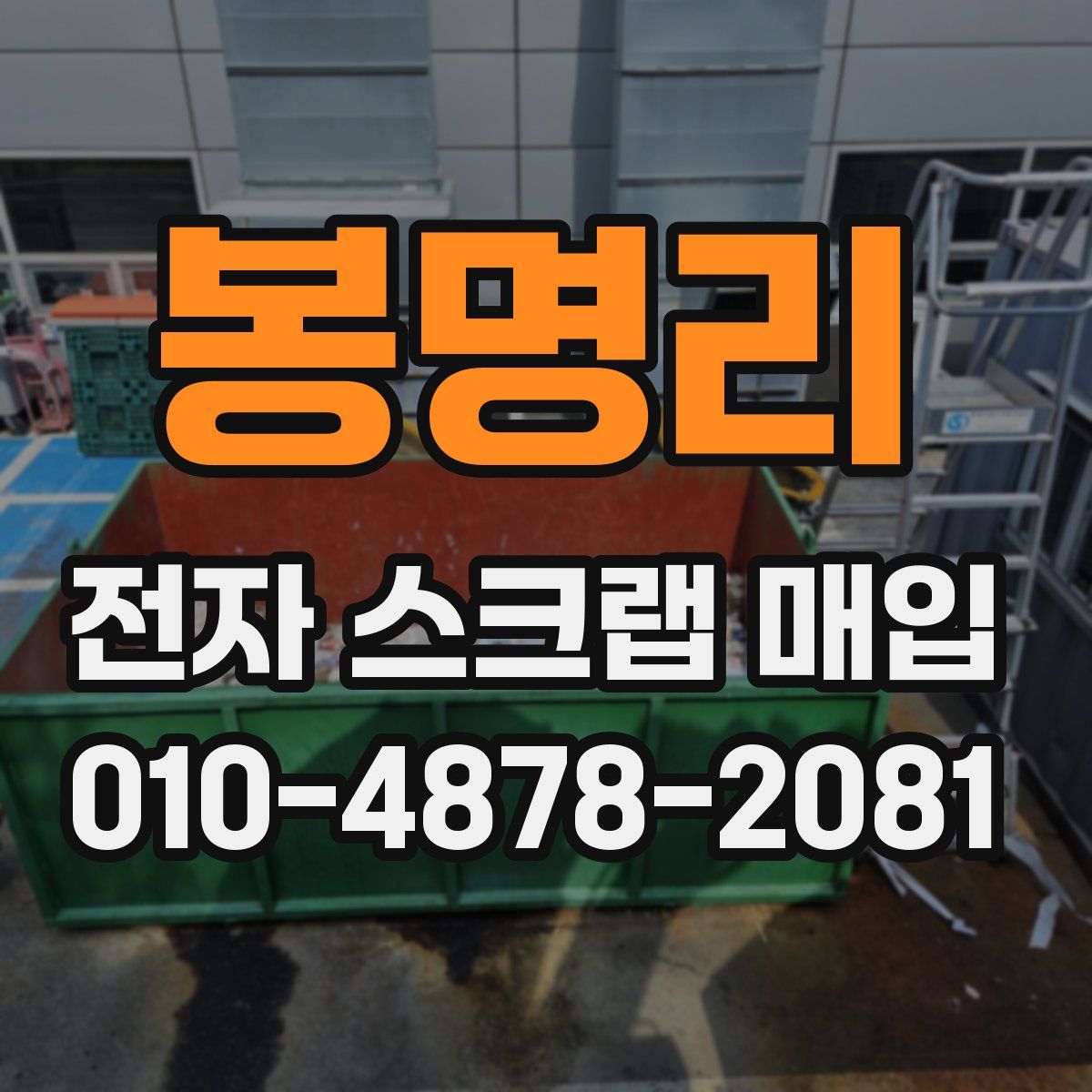봉명리 전자 스크랩 매입