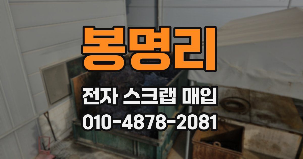 봉명리 전자 스크랩 매입