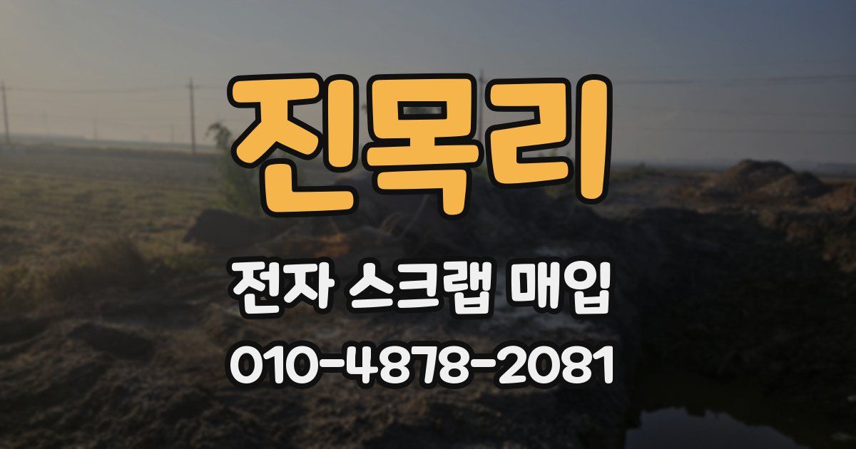 진목리 전자 스크랩 매입