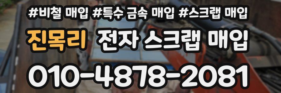 진목리 전자 스크랩 매입