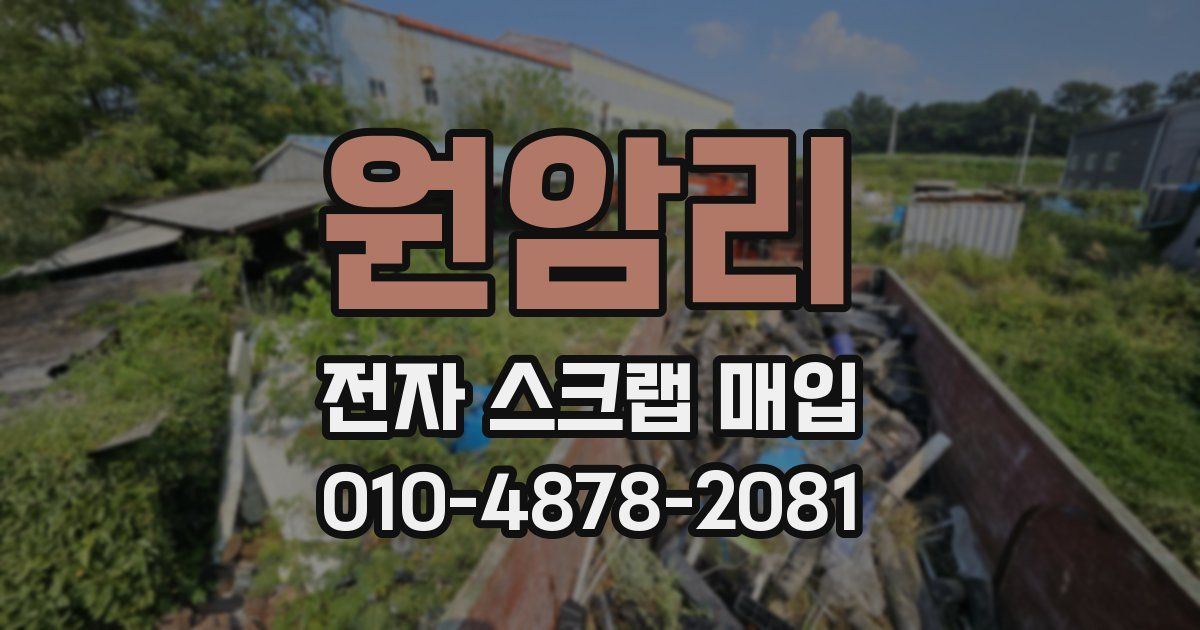 원암리 전자 스크랩 매입