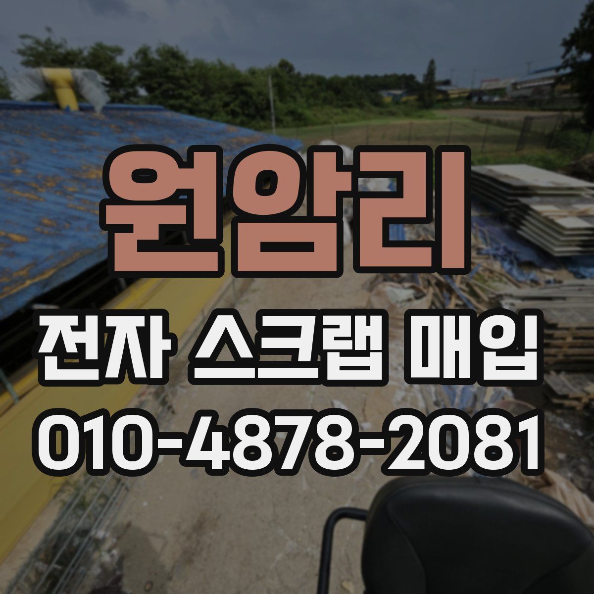 원암리 전자 스크랩 매입