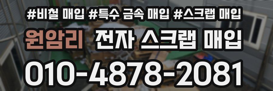 원암리 전자 스크랩 매입