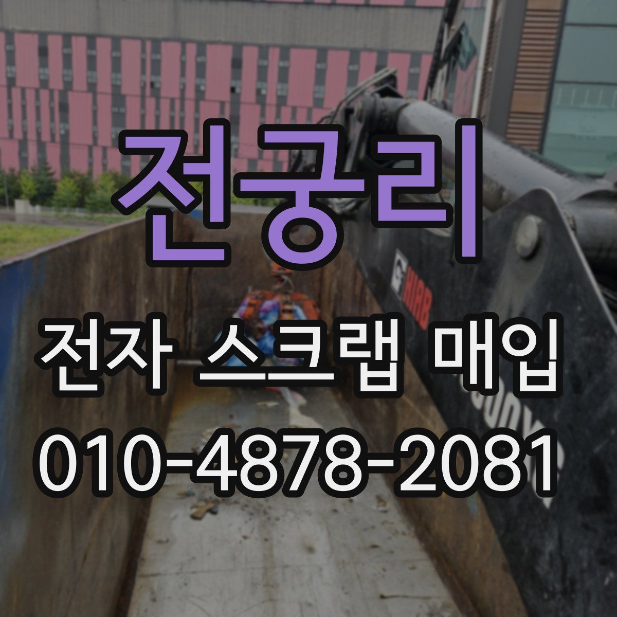 전궁리 전자 스크랩 매입