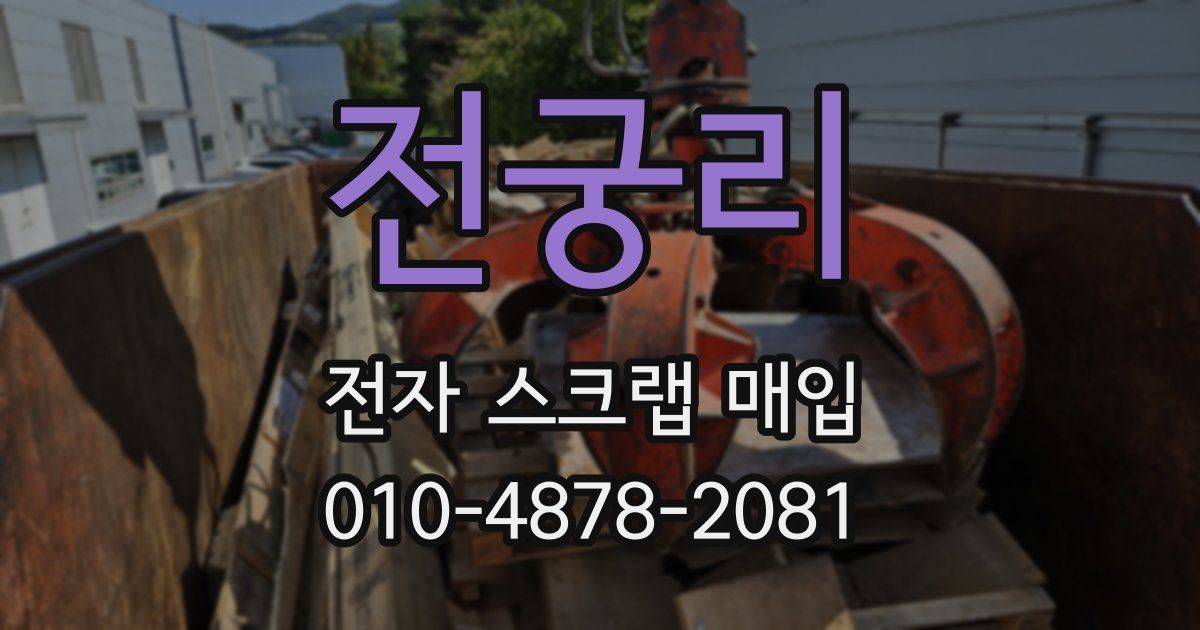 전궁리 전자 스크랩 매입