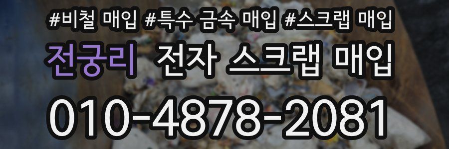전궁리 전자 스크랩 매입
