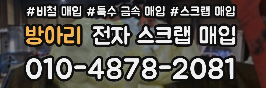 방아리 전자 스크랩 매입