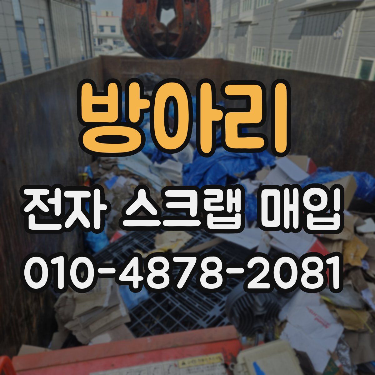 방아리 전자 스크랩 매입