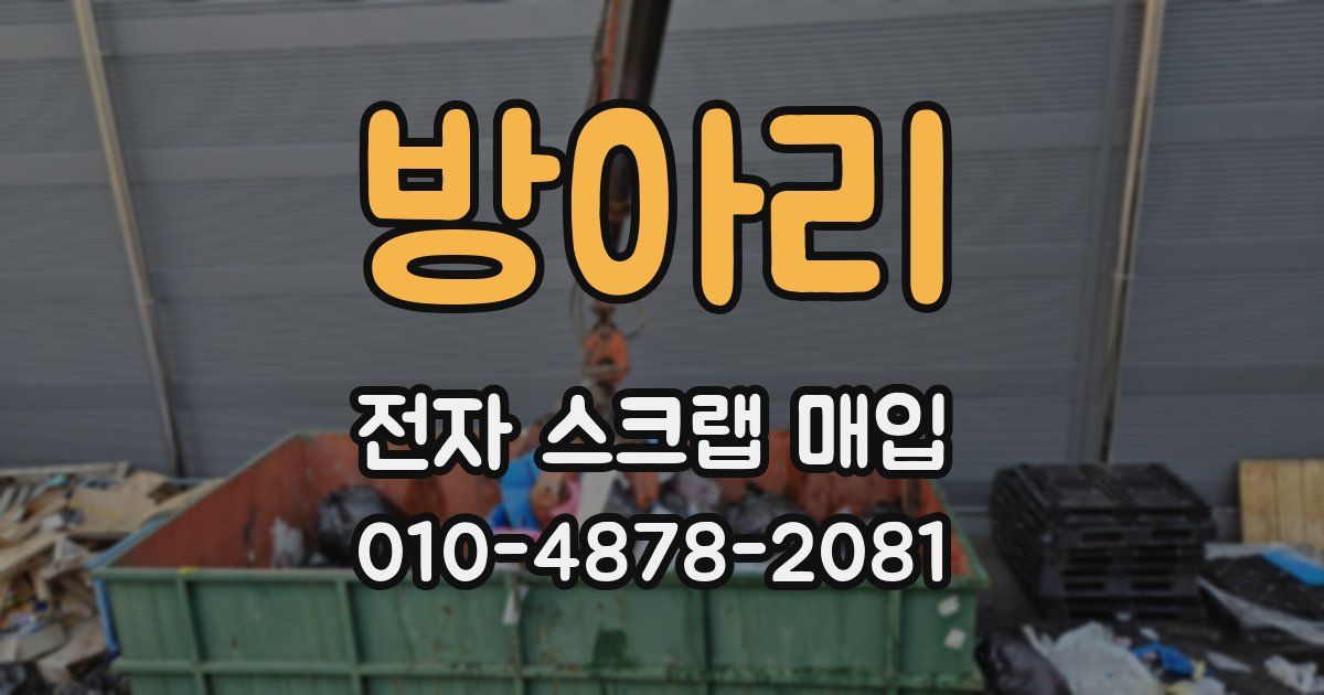 방아리 전자 스크랩 매입