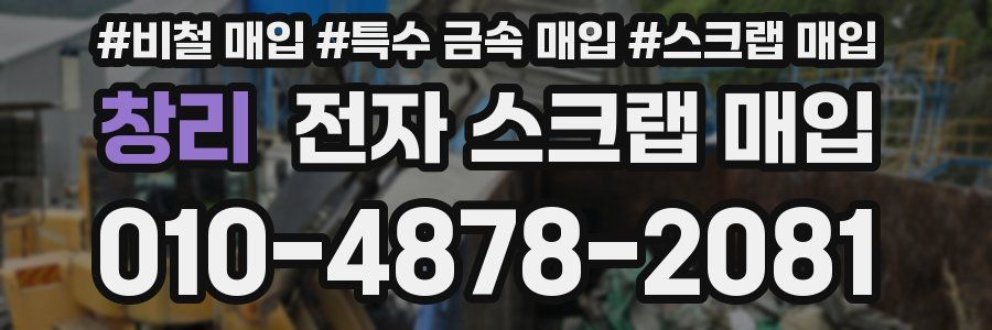 창리 전자 스크랩 매입