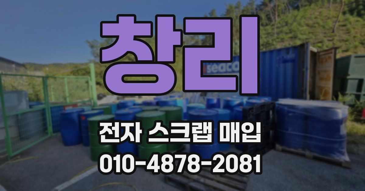 창리 전자 스크랩 매입
