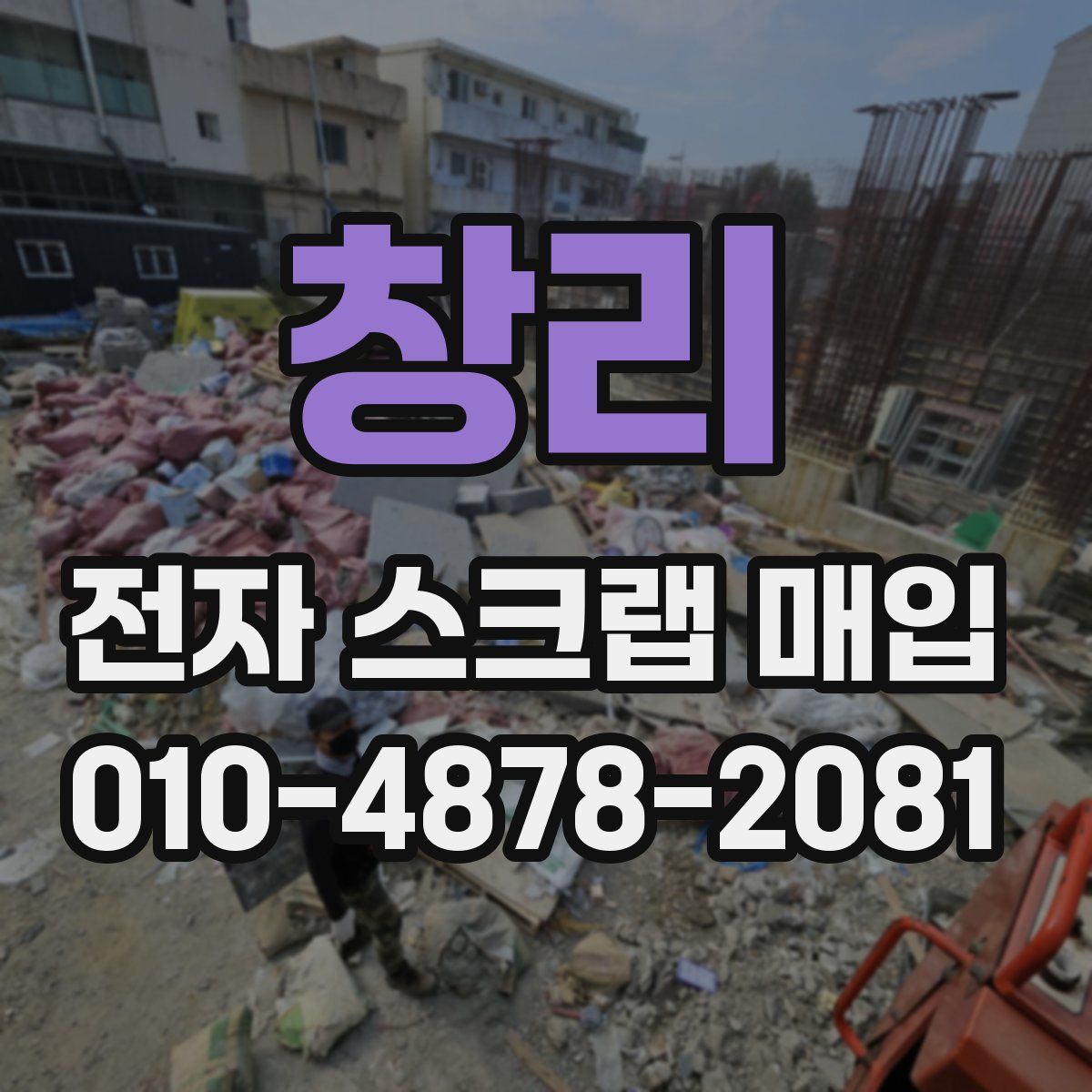 창리 전자 스크랩 매입