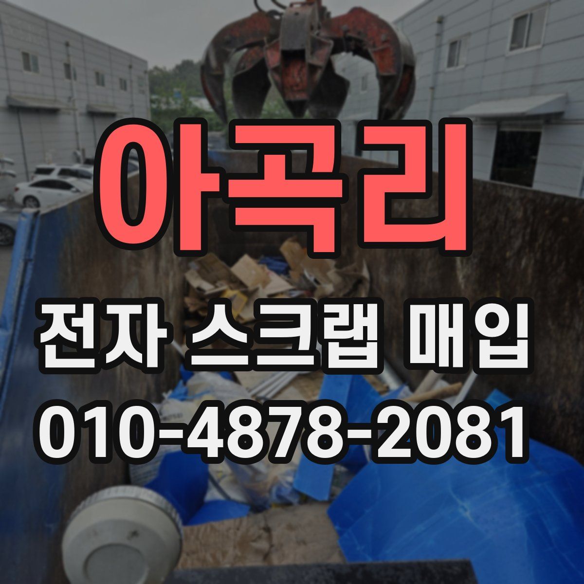 아곡리 전자 스크랩 매입