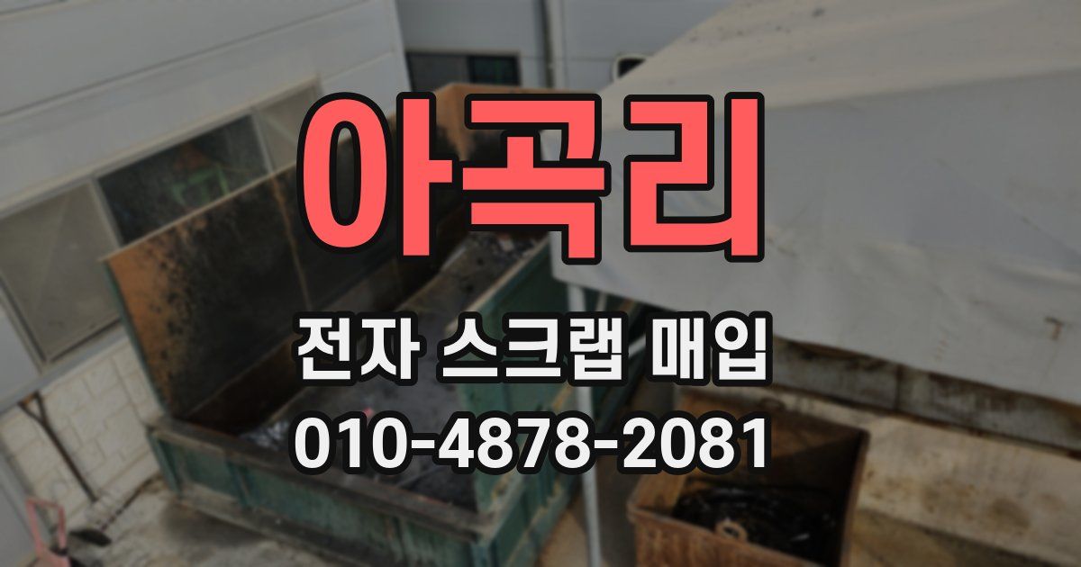 아곡리 전자 스크랩 매입