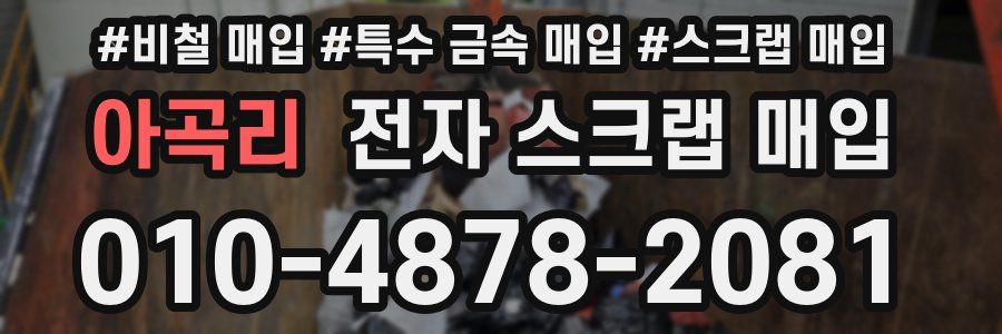 아곡리 전자 스크랩 매입