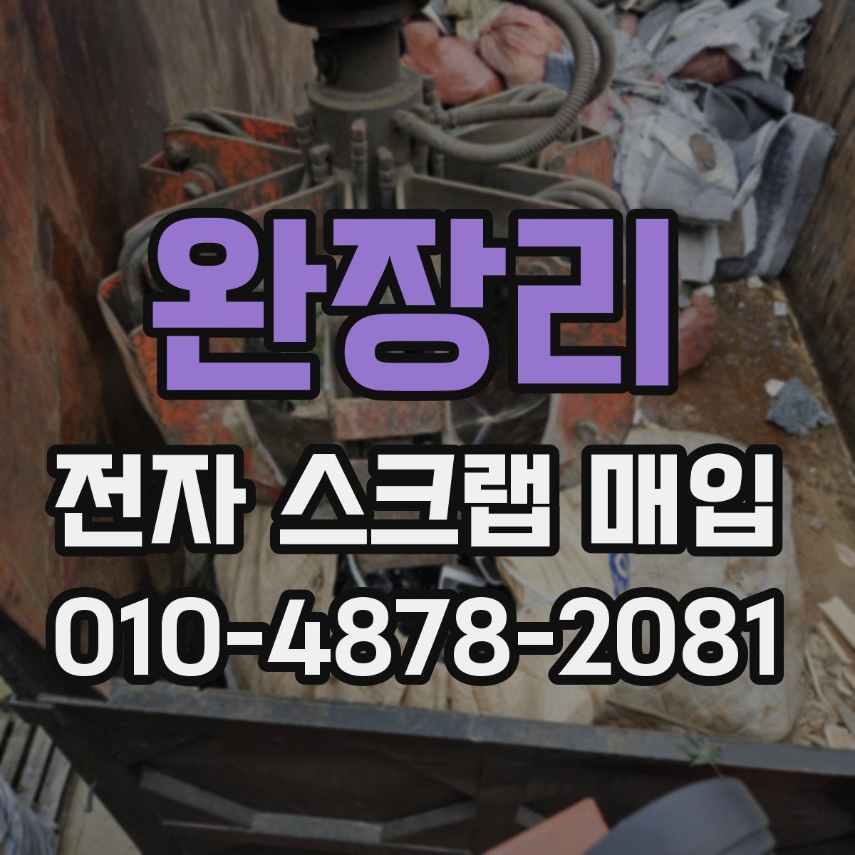 완장리 전자 스크랩 매입