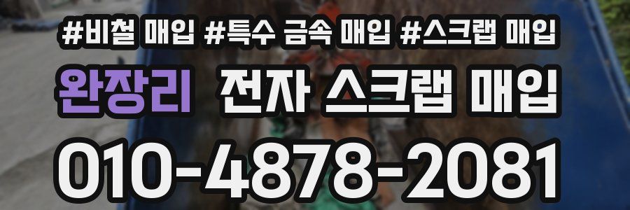 완장리 전자 스크랩 매입