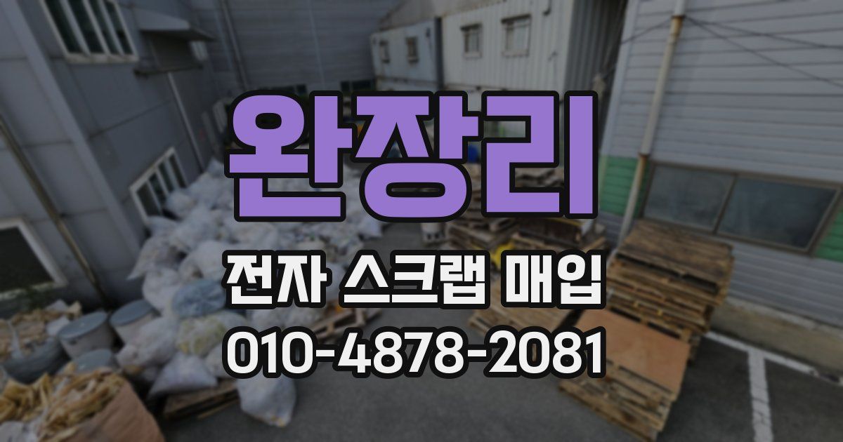 완장리 전자 스크랩 매입