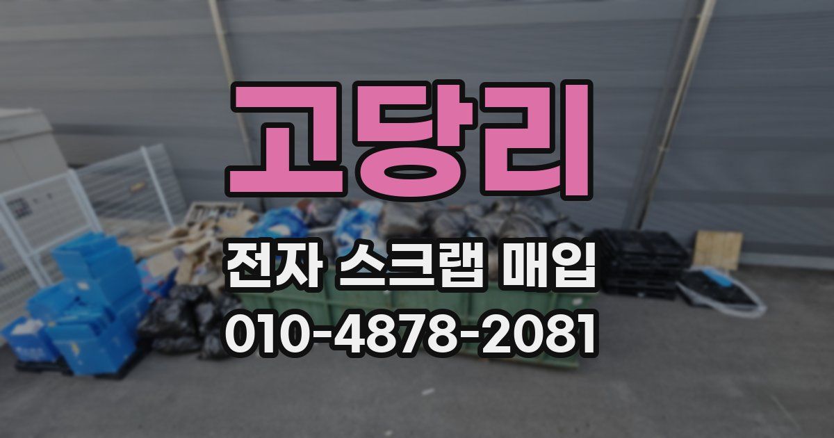 고당리 전자 스크랩 매입