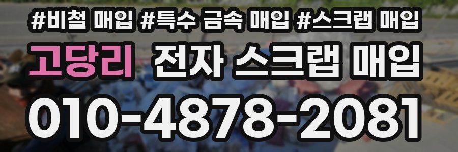 고당리 전자 스크랩 매입