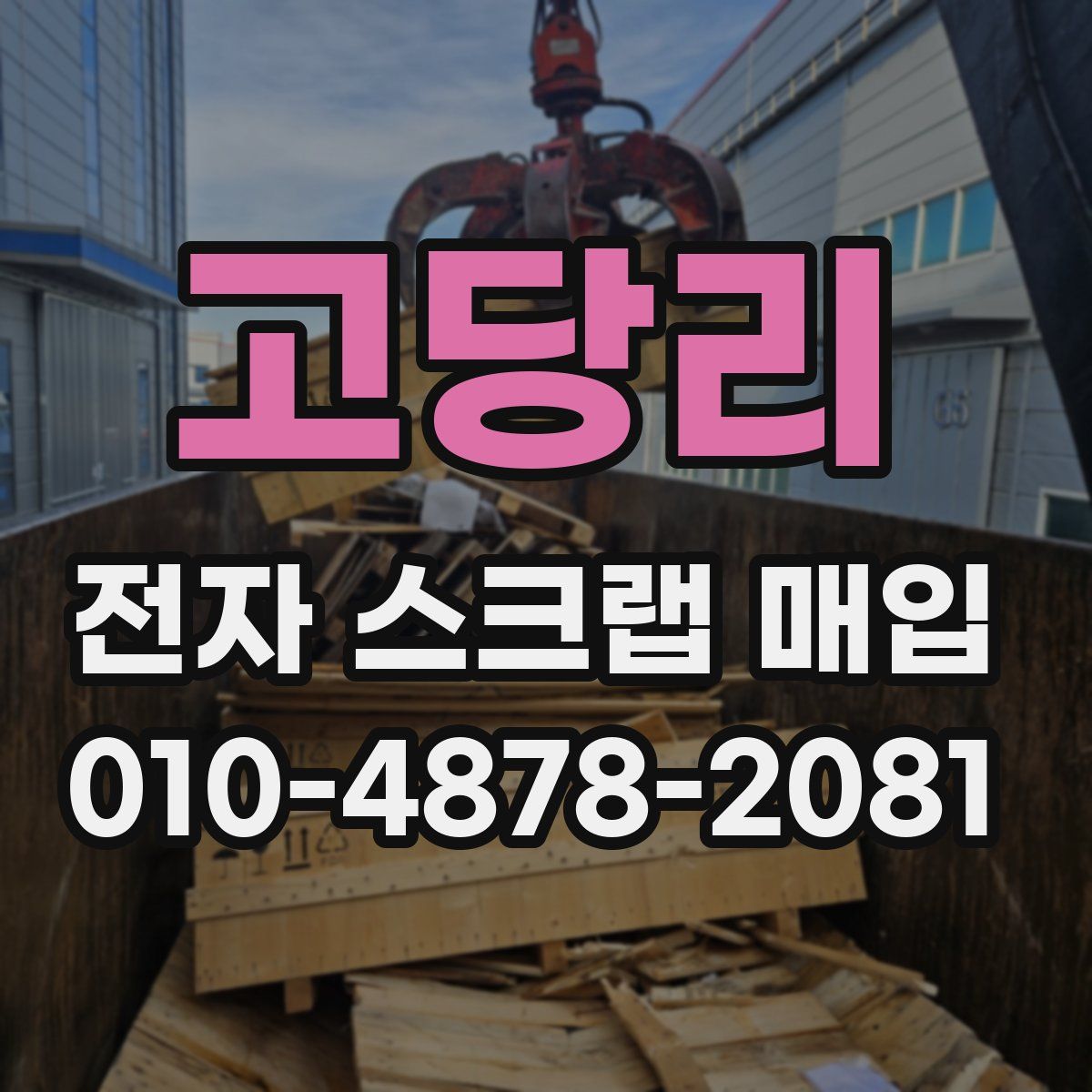 고당리 전자 스크랩 매입