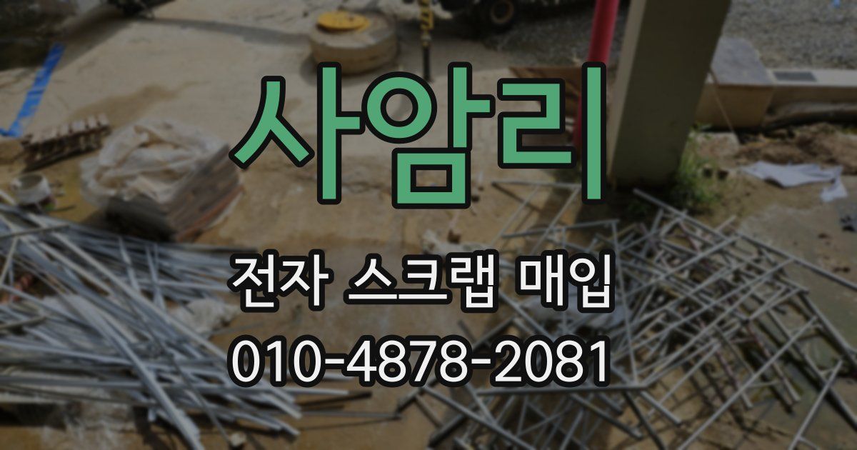 사암리 전자 스크랩 매입