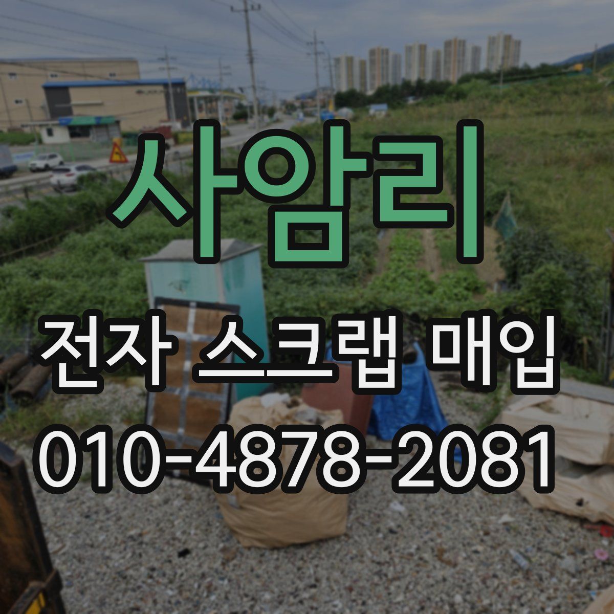 사암리 전자 스크랩 매입