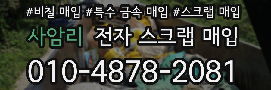 사암리 전자 스크랩 매입