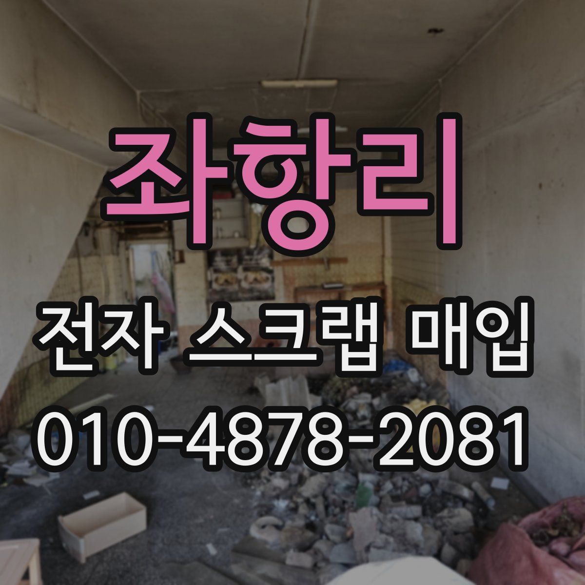 좌항리 전자 스크랩 매입