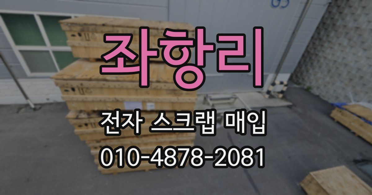 좌항리 전자 스크랩 매입
