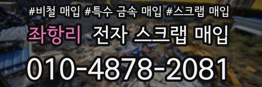 좌항리 전자 스크랩 매입