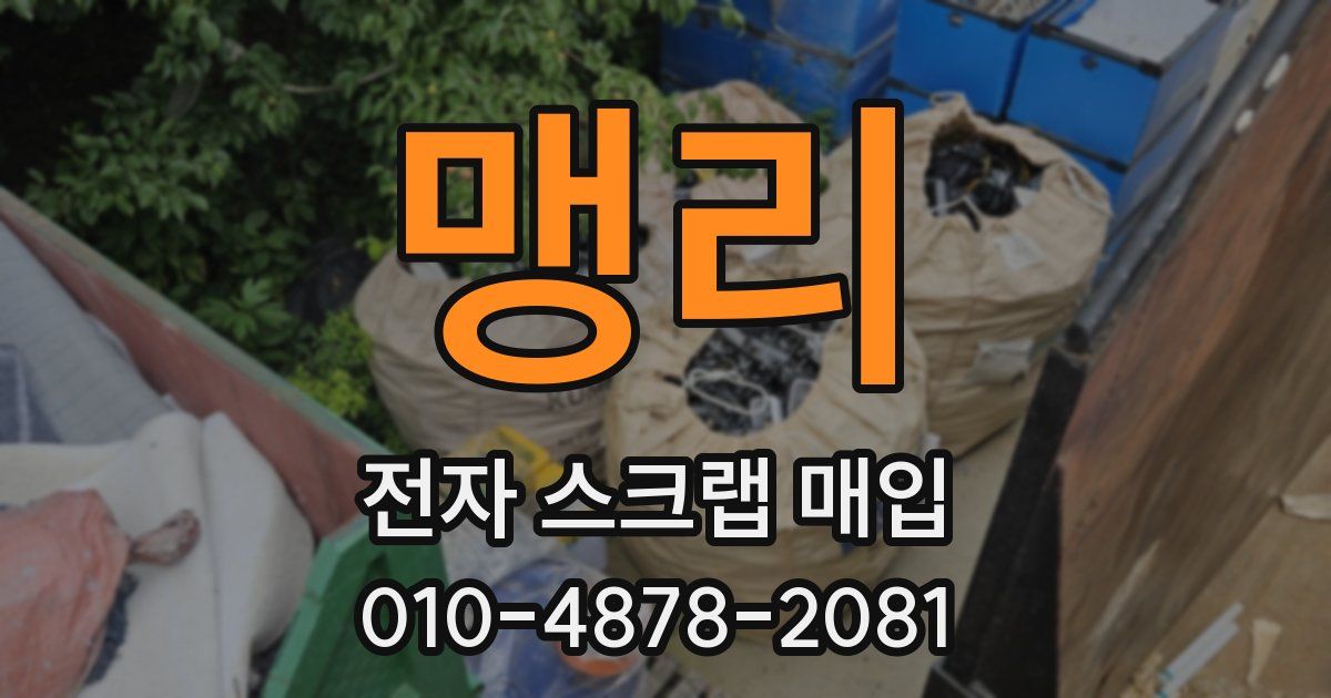 맹리 전자 스크랩 매입