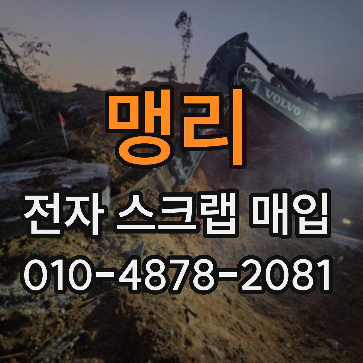 맹리 전자 스크랩 매입