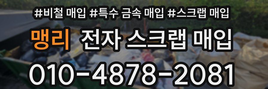 맹리 전자 스크랩 매입