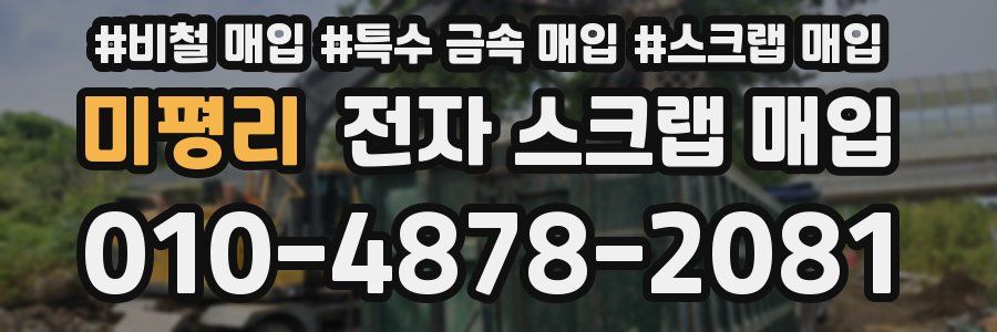 미평리 전자 스크랩 매입