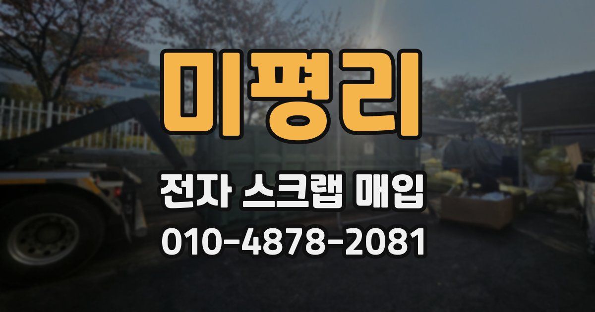 미평리 전자 스크랩 매입