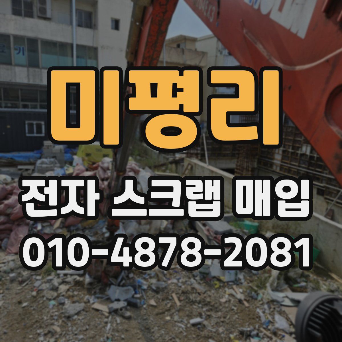 미평리 전자 스크랩 매입