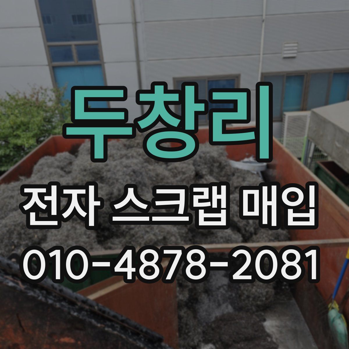 두창리 전자 스크랩 매입