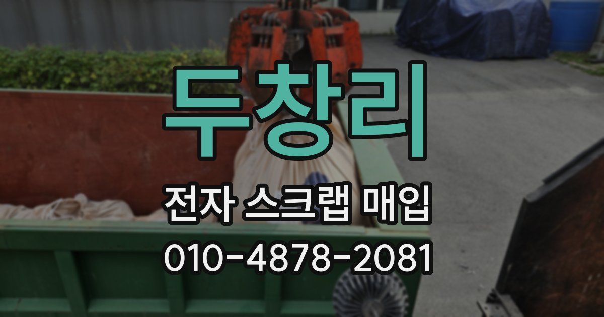 두창리 전자 스크랩 매입