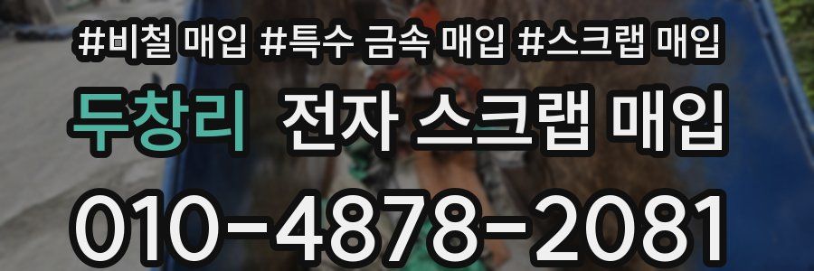 두창리 전자 스크랩 매입