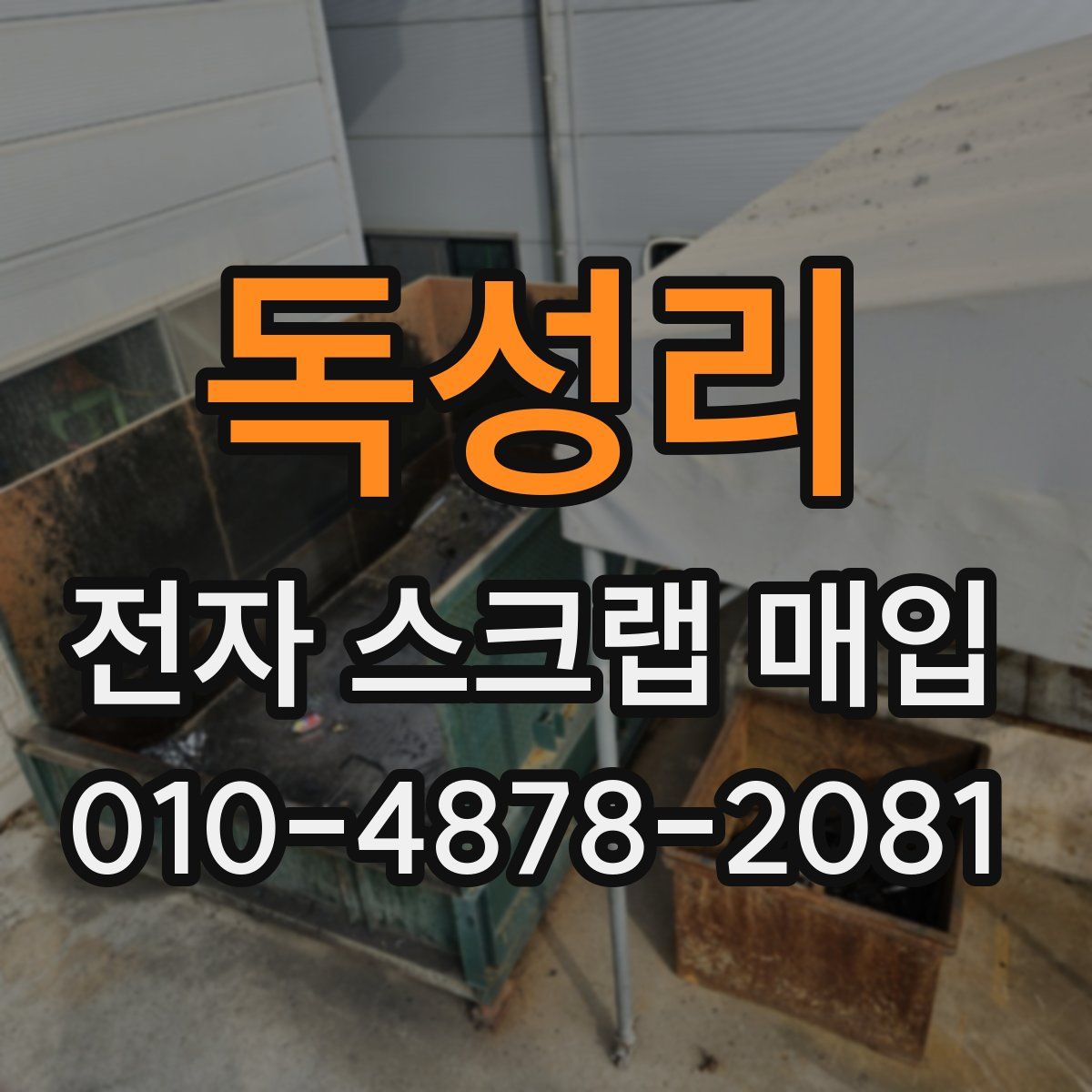 독성리 전자 스크랩 매입