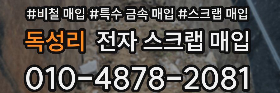 독성리 전자 스크랩 매입