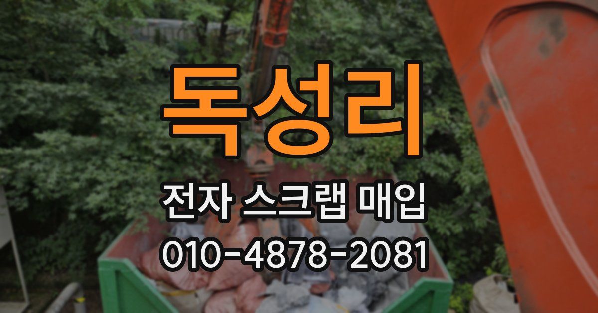 독성리 전자 스크랩 매입