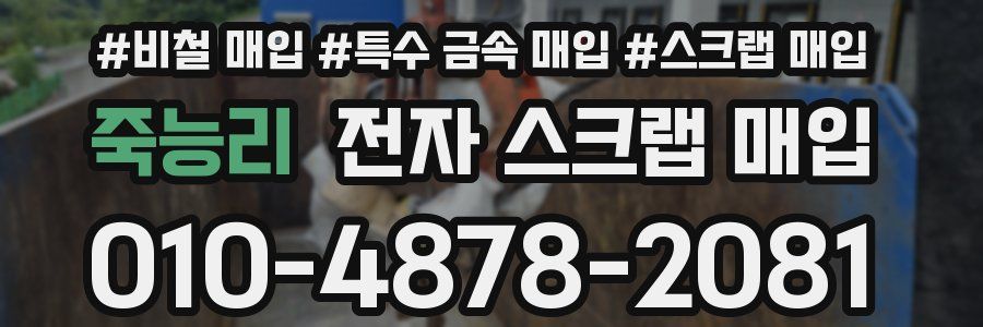 죽능리 전자 스크랩 매입